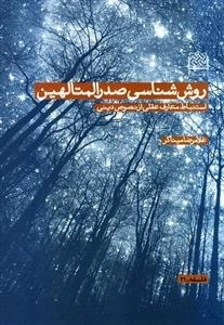 روش شناسی صدرالمتالهین: استنباط معارف عقلی از نصوص دینی