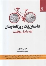 داستان یک روزنامه رسان