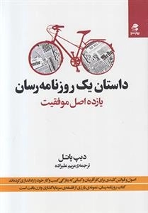 داستان یک روزنامه رسان