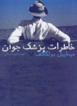 خاطرات پزشک جوان