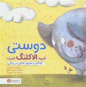 چی شبیه چیه: دوستی شبیه الاکلنگ است