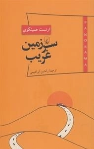 سرزمین غریب