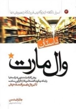 داستان وال مارت