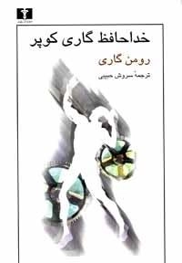 خداحافظ گاری کوپر