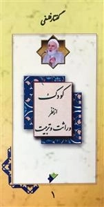 خلاصه گفتار فلسفی: کودک از نظر وراثت و تربیت جلد اول