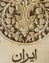 ایران سرزمین خرد خدایی