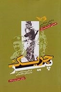 چریک پیر : بر اساس زندگی شهید امیر سرلشگر حسن آبشناسان - فرمانده لشگر 23 نیروهای مخصوص
