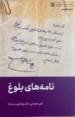 نامه های بلوغ - نظام تربیتی و معرفتی 5