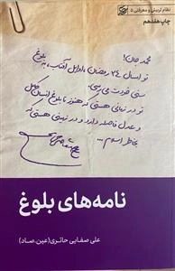نامه های بلوغ - نظام تربیتی و معرفتی 5