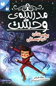 مدرسه ی وحشت 5: یخبندان در دبستان
