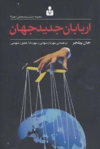 مجموعه «پشت پرده مخملین» دفتر 3 : اربابان جدید جهان