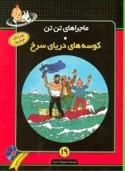 ماجراهای تن تن 19: کوسه های دریای سرخ