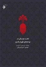 شعر و موسیقی در نوحه های طهران قدیم