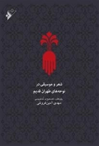 شعر و موسیقی در نوحه های طهران قدیم