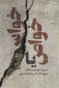 خواص تا خواس - صعود یا سقوط فرهیختگان در پیچ و تاب های خطرناک تاریخی