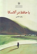 با حافظ در آلاسکا