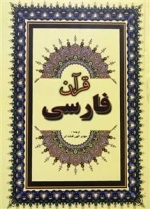 قرآن فارسی: عثمان طه - ترجمه مهدی الهی قمشه ای