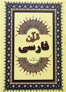قرآن فارسی: عثمان طه - ترجمه مهدی الهی قمشه ای