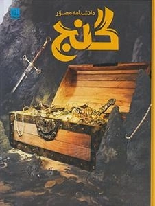 دانشنامه مصور گنج