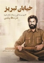 خیابان تبریز: گذری بر زندگی و زمانه معلم شهید، قدرت‌الله چگینی