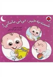 شب بخیر نی نی مامانی