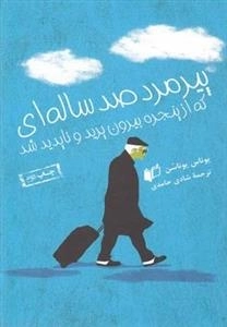 پیرمرد صد ساله ای که از پنجره بیرون پرید و ناپدید شد