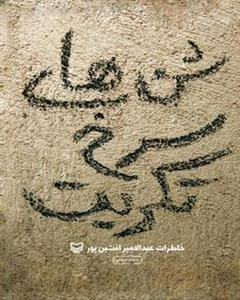 شن های سرخ تکریت : خاطرات عبدالامیر افشین پور