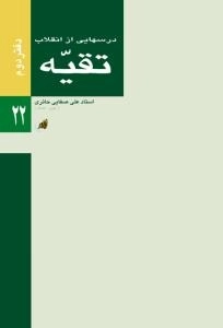 درسهایی از انقلاب : تقیه - دفتر دوم