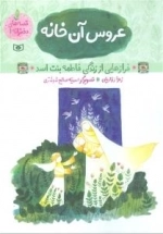 عروس آن خانه - فرازی از زندگی فاطمه بنت اسد (س)