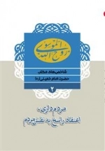 شاخص های مکتب حضرت امام خمینی (ره) 2 : مردم داری ،اعتقاد راسخ به نقش مردم