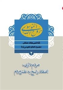 شاخص های مکتب حضرت امام خمینی (ره) 2 : مردم داری ،اعتقاد راسخ به نقش مردم