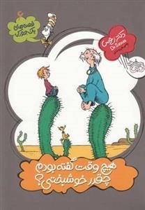 قصه های یک جورکی 6: هیچوقت گفته بودم چقدر خوشبختی؟