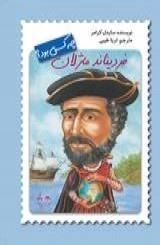 چه کسی بود ؟ فردیناند ماژلان