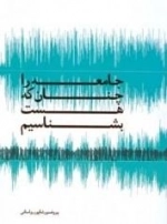 جامعه را چنان که هست بشناسیم