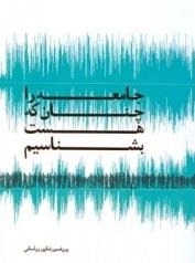 جامعه را چنان که هست بشناسیم