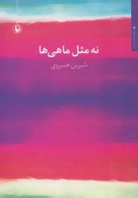 نه مثل ماهی ها : مجموعه شعر