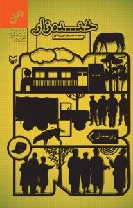 خنده زار (رمان)