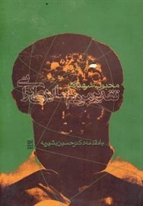 تقدیر مردم سالاری ایرانی: نقش انتخابات در روند دموکراسی ایران