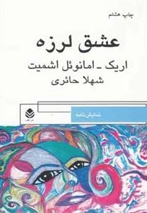 عشق لرزه