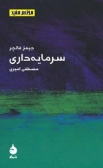 سرمایه داری - مختصر مفید