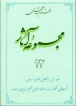 مجموعه آثار استاد شهید مطهری 22 - جلد اول از بخش اخلاق و عرفان - حکمت عملی حکمتها و اندرزها فلسفه اخلاق تعلیم و تربیت