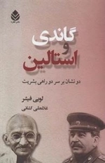 گاندی و استالین: دو نشان بر سر دوراهی بشریت