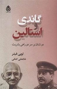 گاندی و استالین: دو نشان بر سر دوراهی بشریت