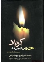 حماسه کربلا: ترجمه کتاب نفس المهموم عباس قمی