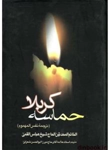 حماسه کربلا: ترجمه کتاب نفس المهموم عباس قمی