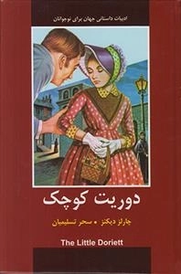 دوریت کوچک