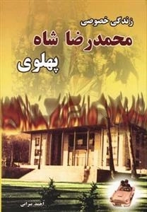 زندگی خصوصی محمدرضا پهلوی