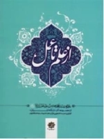 از علم تا عمل - ازمجموعه آثار از نگاه المیزان علامه سید محمدحسین طباطبایی رحمه الله علیه