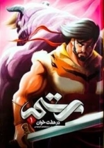 رستم در هفت خوان 1