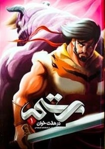رستم در هفت خوان 1